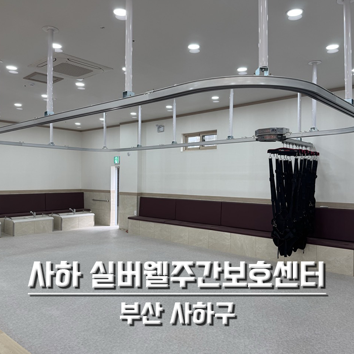 사하 실버웰주간보호센터