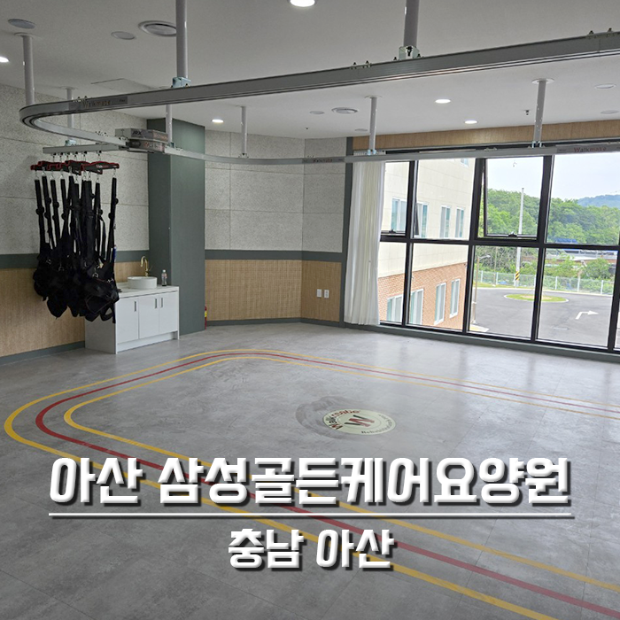 아산 삼성골든케어요양원