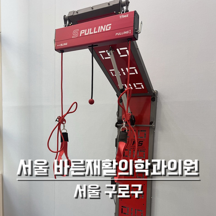 서울 구로 바른재활의학과의원