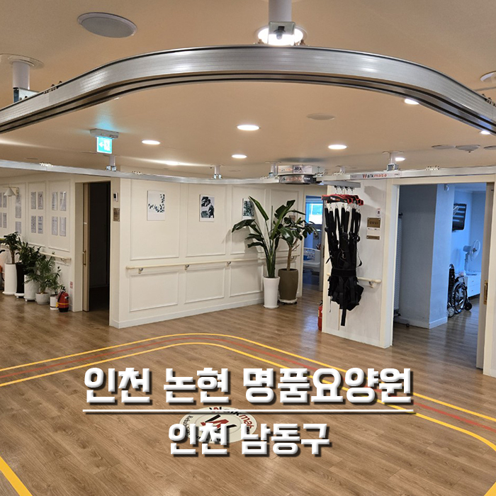 인천 논현 명품요양원