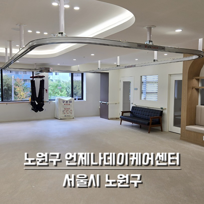 노원구 언제나데이케어센터