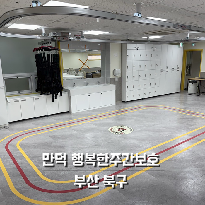 만덕 행복한주간보호