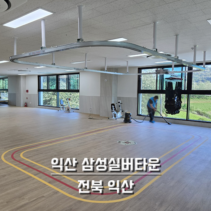 익산 삼성실버타운