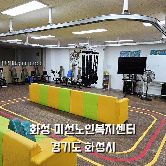 화성 미선노인복지센터