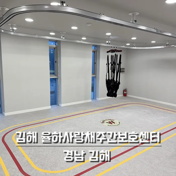 김해 율하사랑채주간보호센터