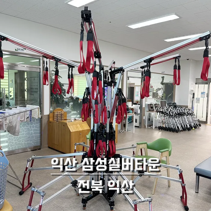 익산 삼성실버타운