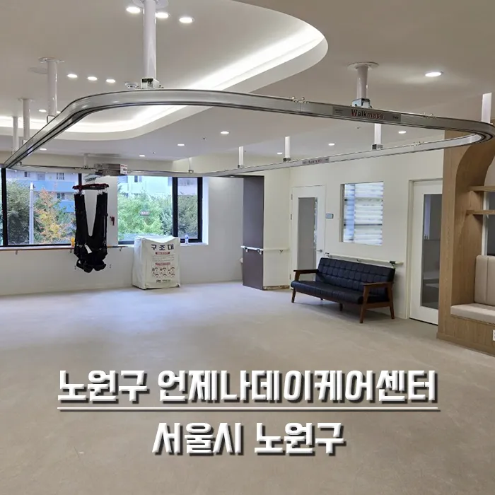 노원구 언제나데이케어센터