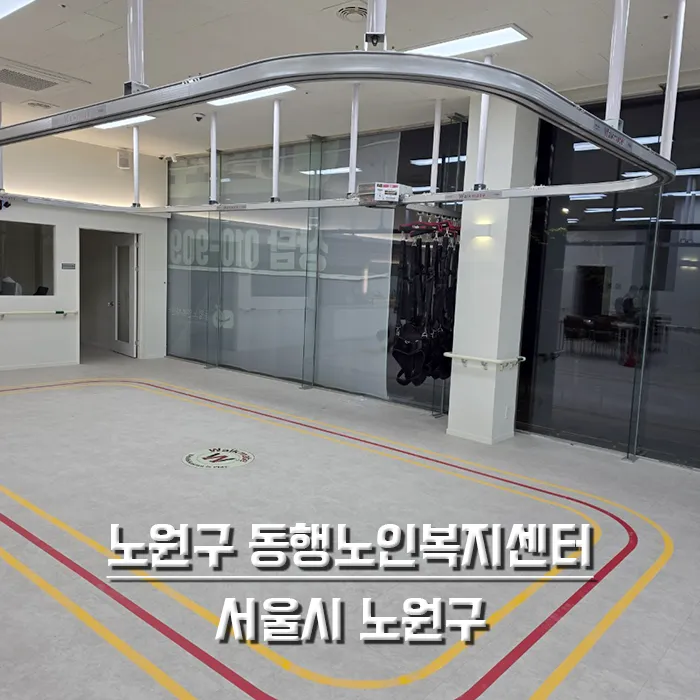 노원구 동행노인복지센터