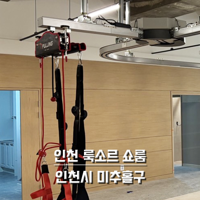 인천 룩소르 쇼룸