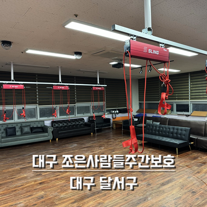 대구 조은사람들 주간보호