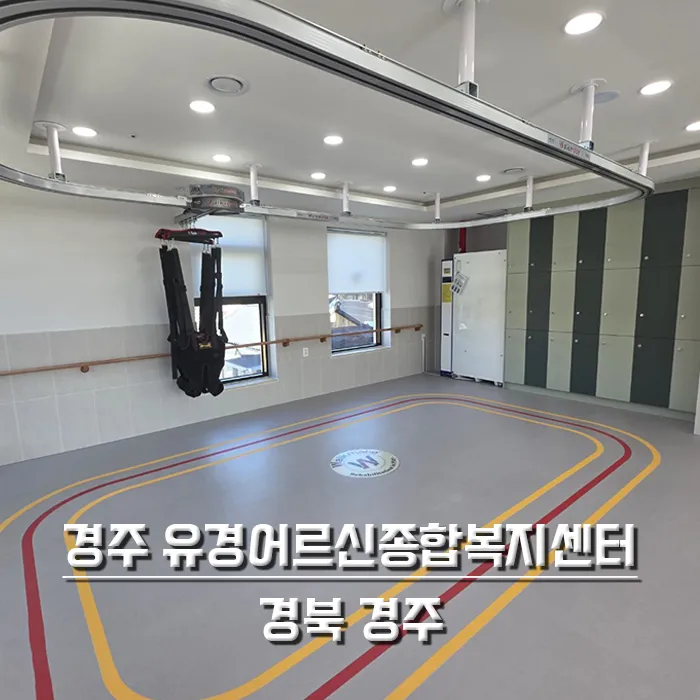 경주 유경어르신종합복지센터