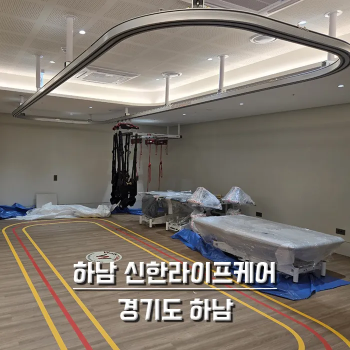 하남 신한라이프케어