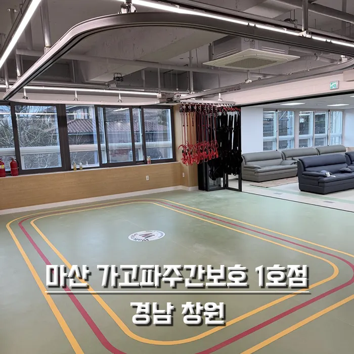 마산 가고파주간보호 1호점
