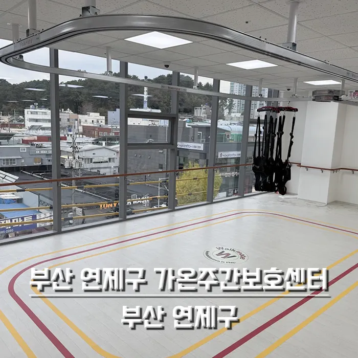 부산 연제구 가온주간보호센터