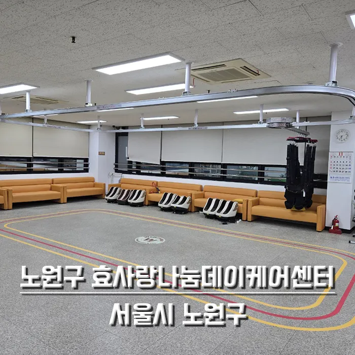 노원구 효사랑나눔데이케어센터