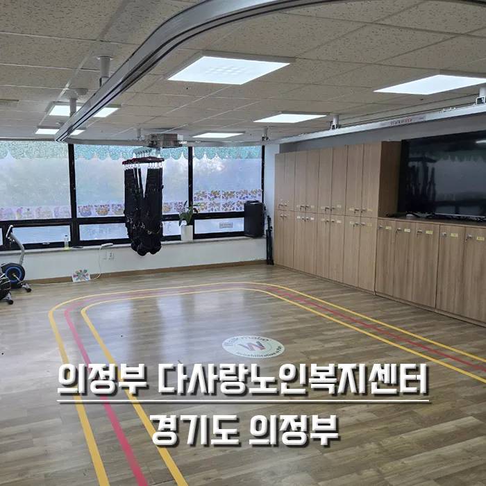 의정부 다사랑노인복지센터