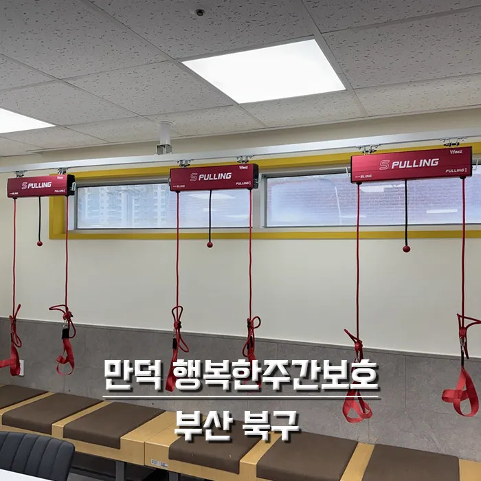 만덕 행복한주간보호