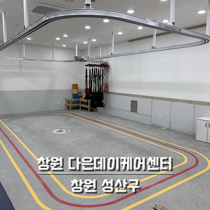 창원 다은데이케어센터