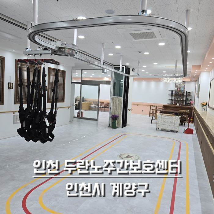 인천 두란노주간보호센터