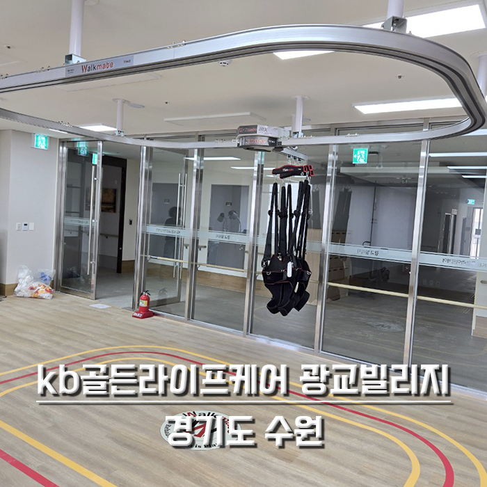 kb골든라이프케어 광교빌리지