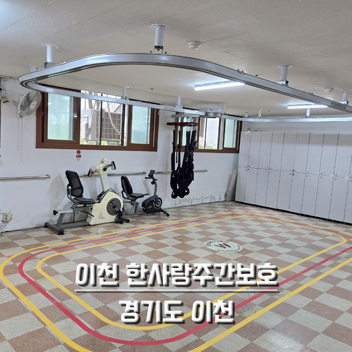 이천 한사랑주간보호