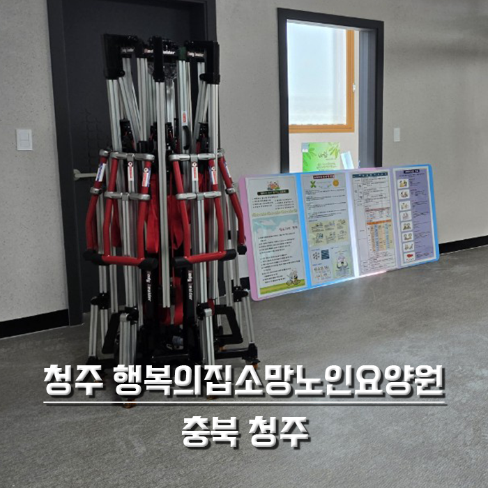 청주 행복의집소망노인요양원