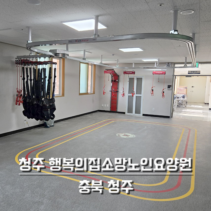 청주 행복의집소망노인요양원