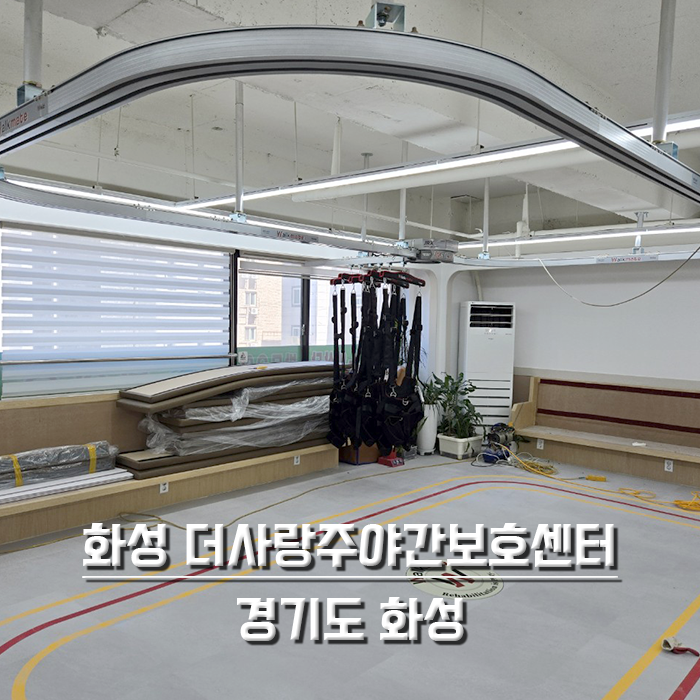 화성 더사랑주야간보호센터