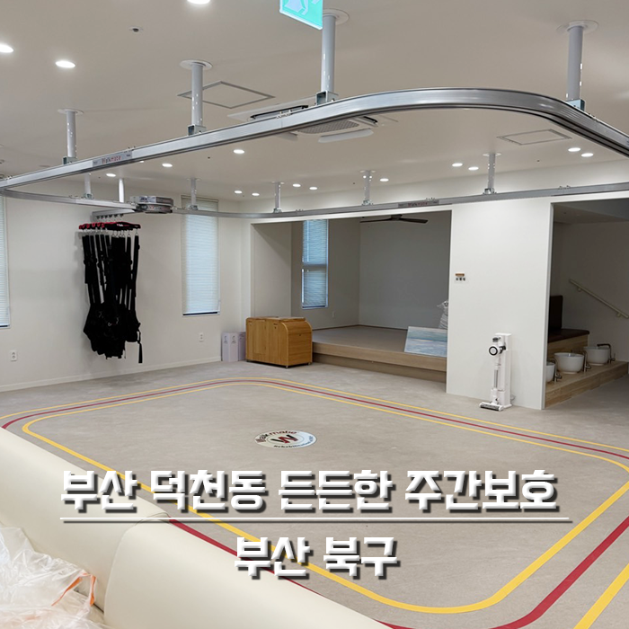 부산 덕천동 든든한 주간보호