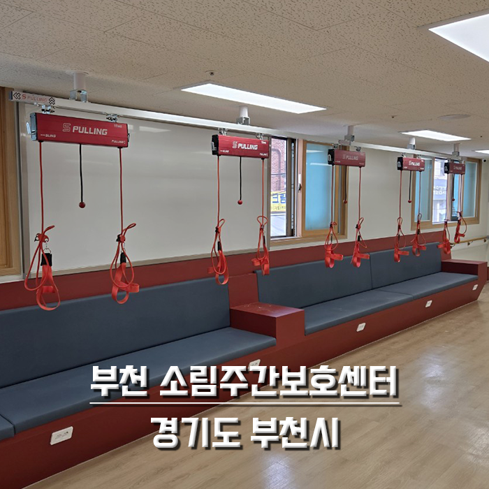 부천 소림주간보호센터