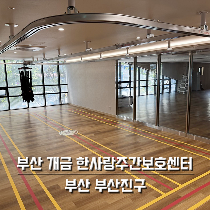 부산 개금 한사랑주간보호센터