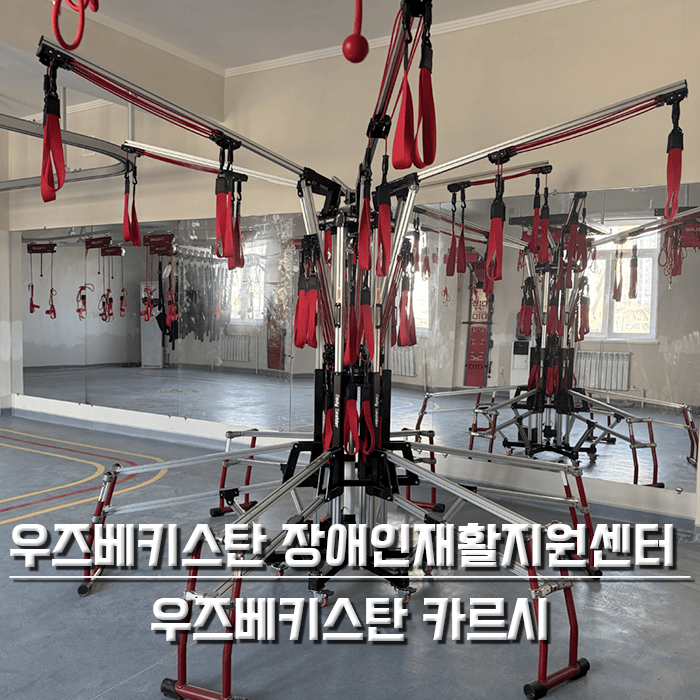 우즈베키스탄 카르시 장애인재활지원센터