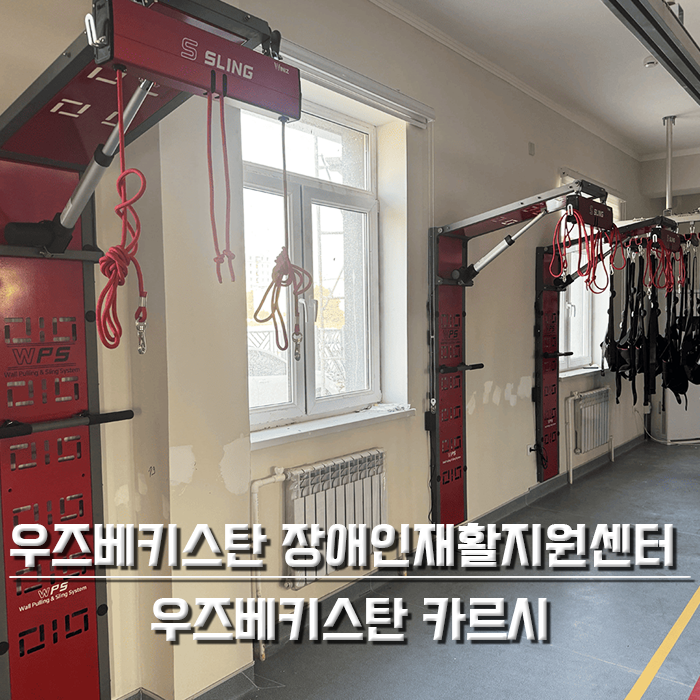 우즈베키스탄 카르시 장애인재활지원센터