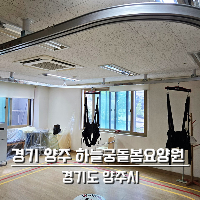 경기 양주 하늘궁돌봄요양원