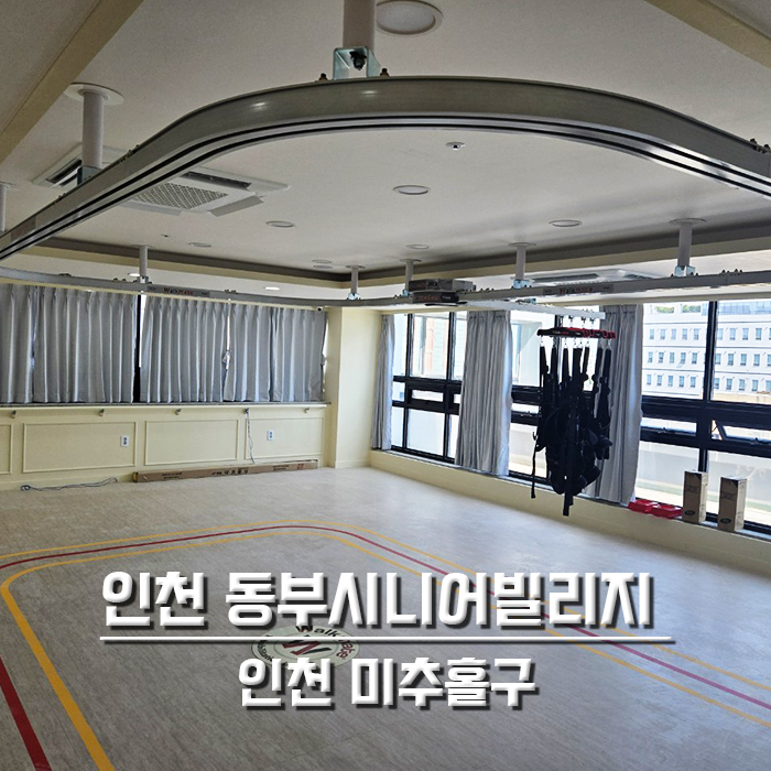 인천 동부시니어빌리지