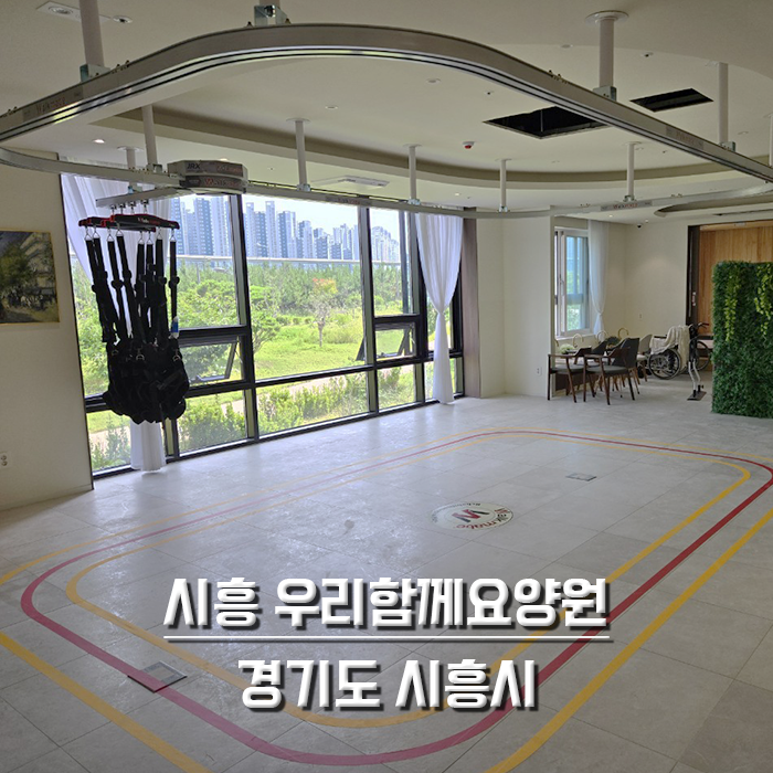 시흥 우리함께요양원(배꽃너싱홈)