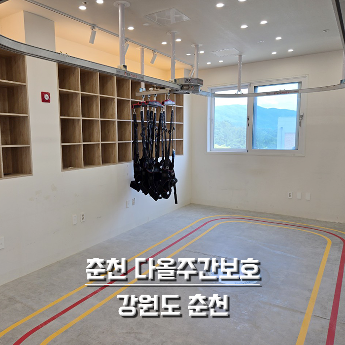 춘천 다올 주간보호