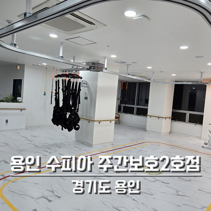 용인수피아 주간보호 2호점