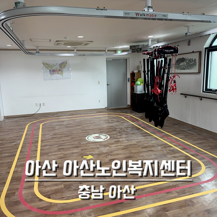 아산 아산노인복지센터