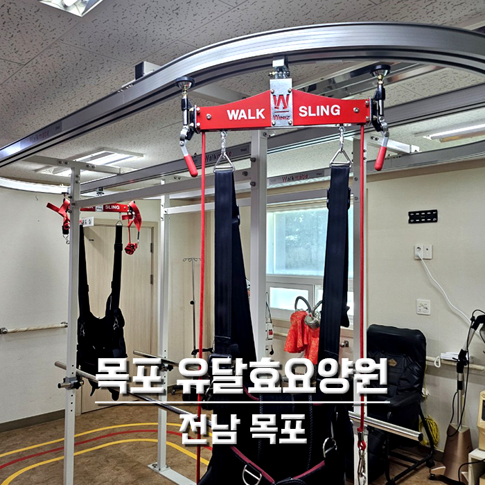 목포 유달효요양원