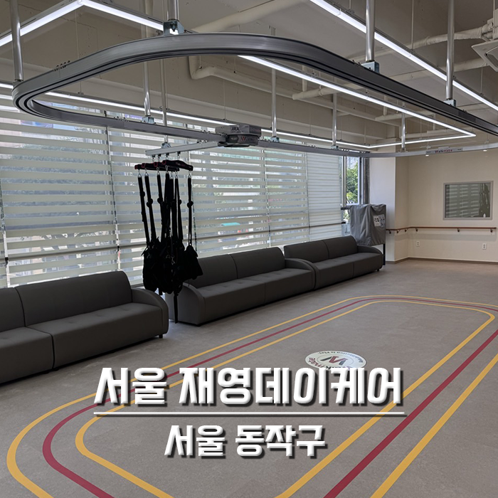 서울 재영데이케어