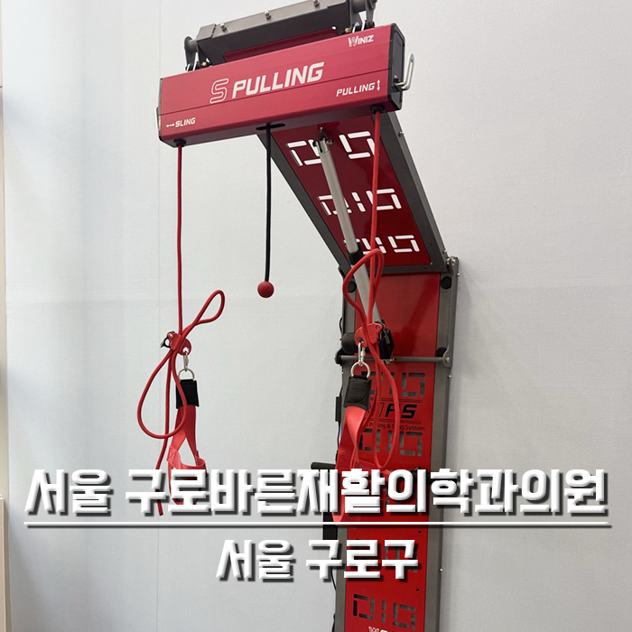 서울 구로 바른재활의학과의원