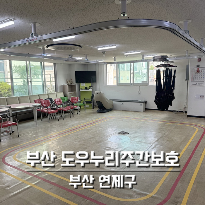 부산 도우누리주간보호