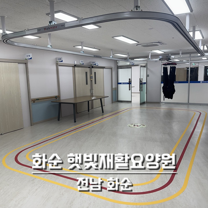 화순 햇빛재활요양원