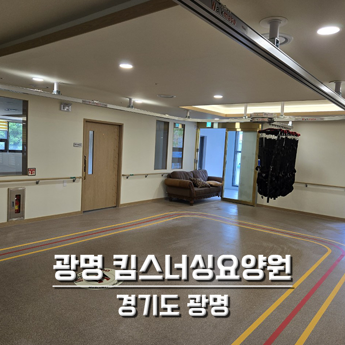 광명 킴스너싱요양원