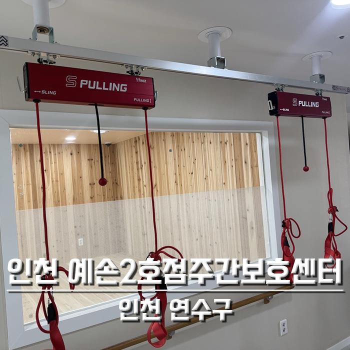 인천 예손2호점 주간보호센터