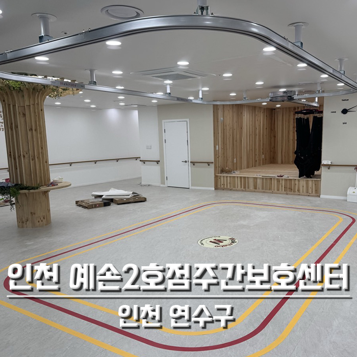 인천 예손2호점 주간보호센터