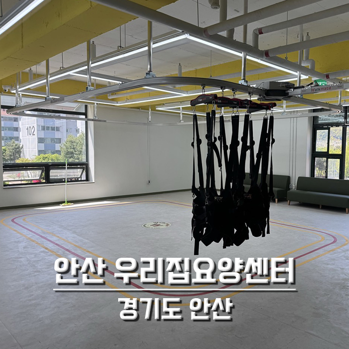 안산 우리집요양센터