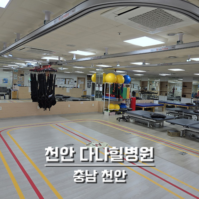 천안 다나힐병원