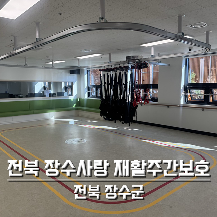 전북 장수사랑 재활주간보호